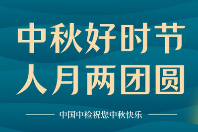 中国中检邀您“云上”赏月